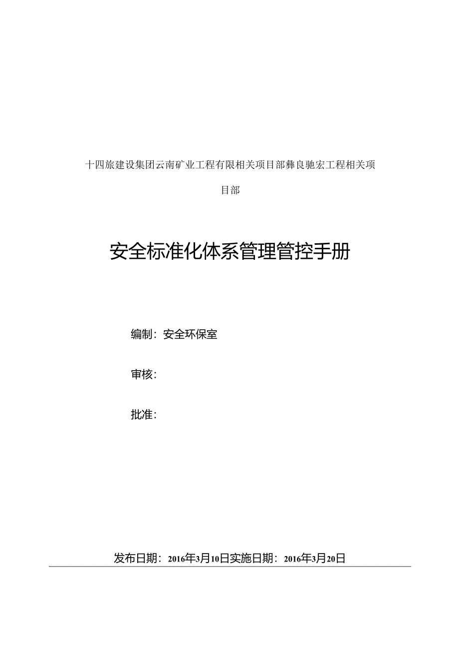 某集团工程项目部安全标准化体系管理手册.docx_第1页