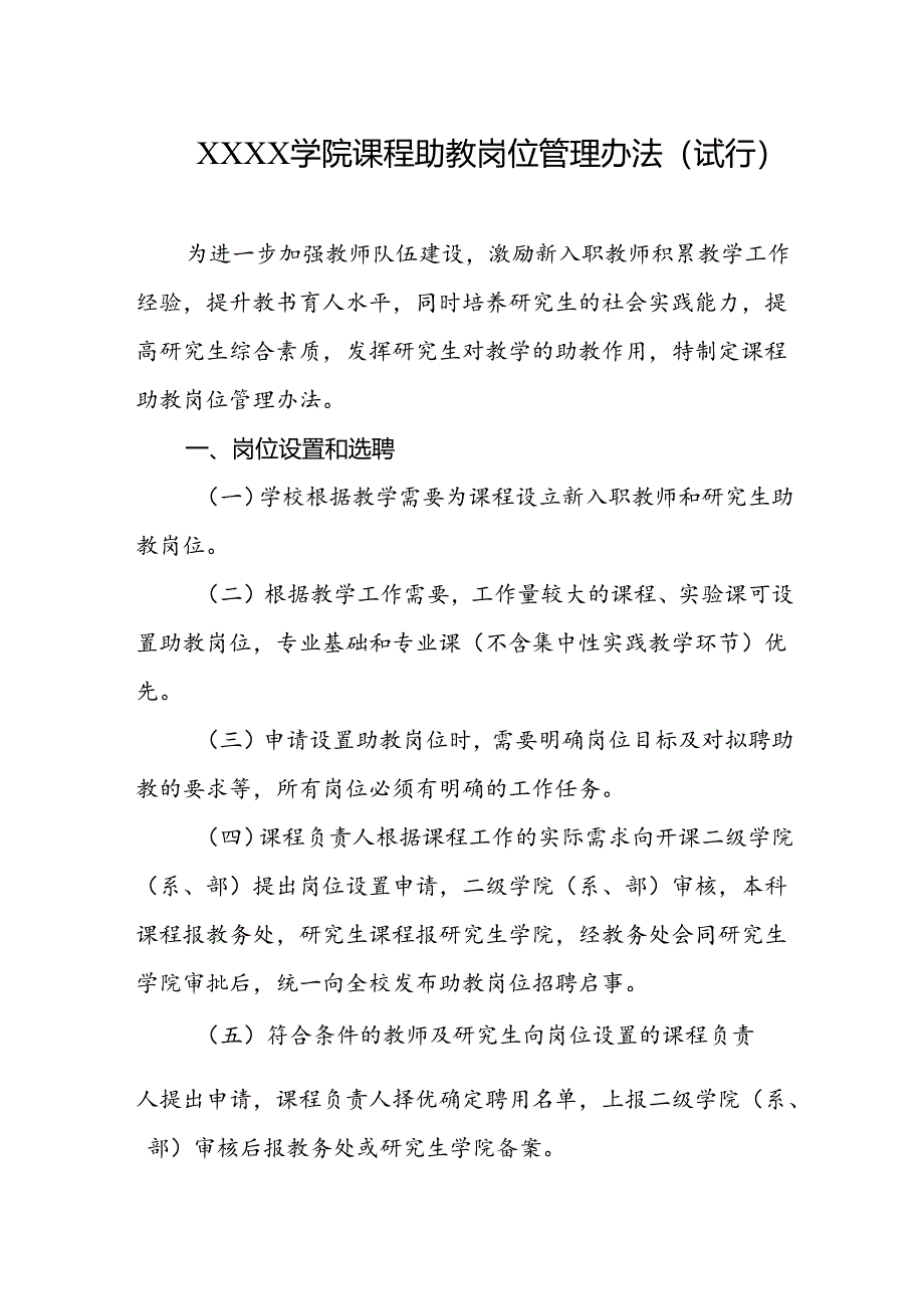 大学学院课程助教岗位管理办法（试行）.docx_第1页