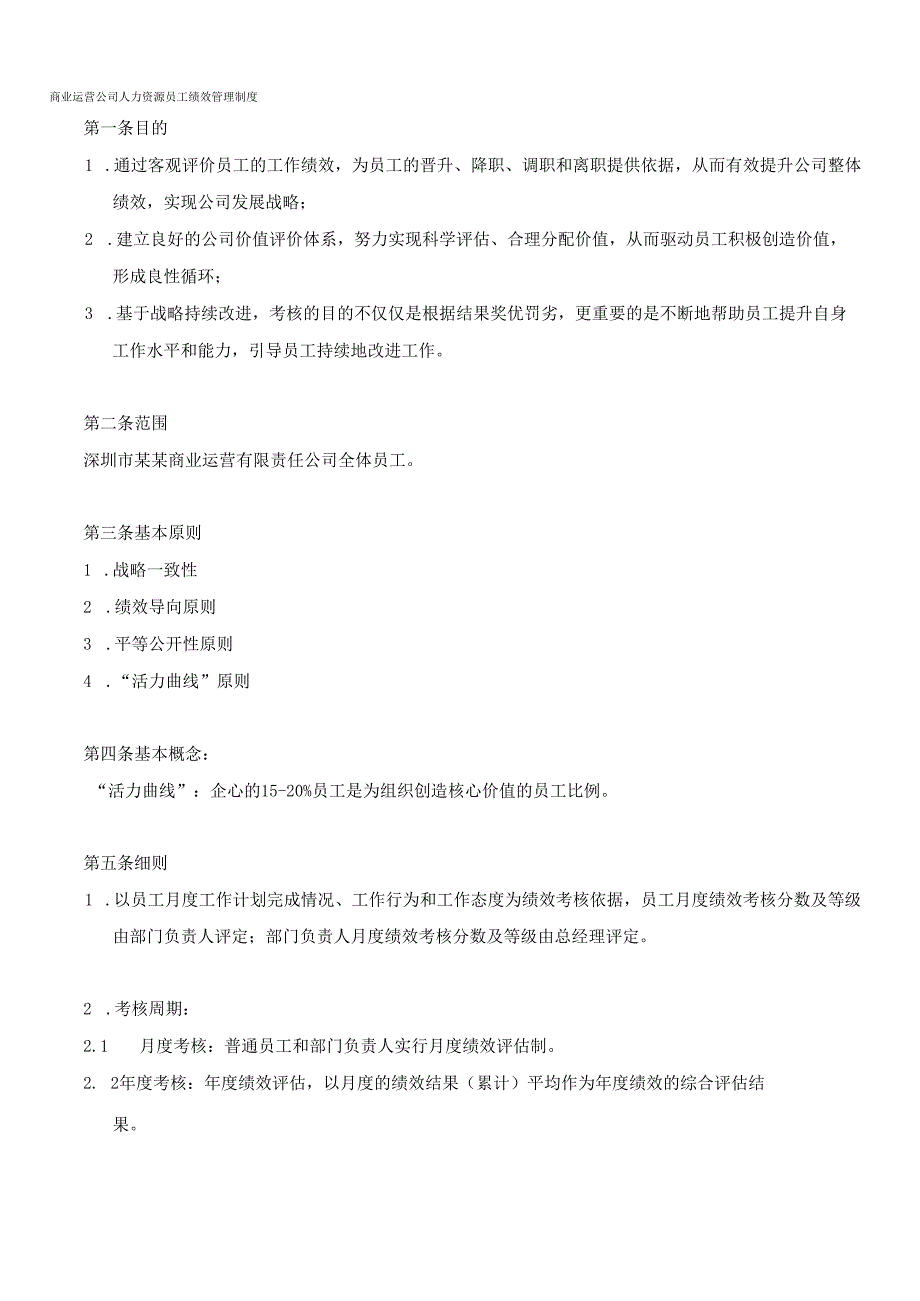 商业运营公司人力资源员工绩效管理制度.docx_第1页