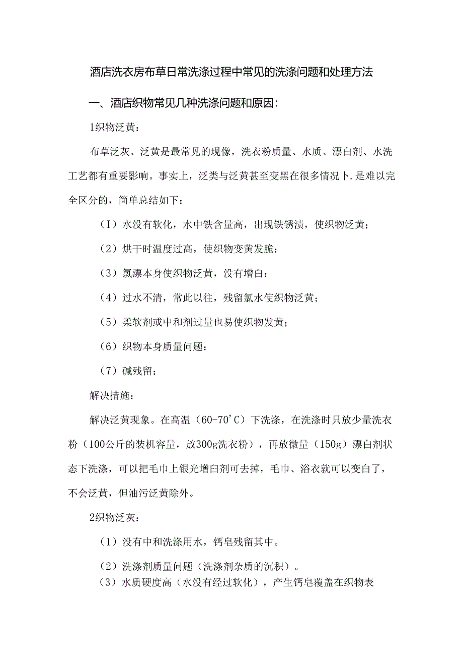 酒店洗衣房布草日常洗涤过程中常见的洗涤问题和处理方法.docx_第1页