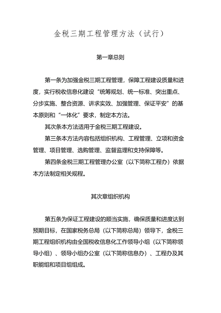 343-金税三期工程管理办法(试行).docx_第1页