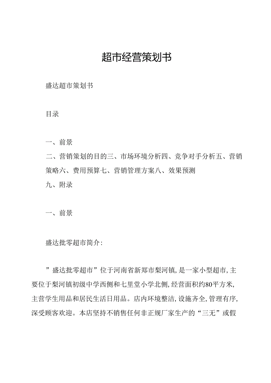 超市经营策划书.docx_第1页