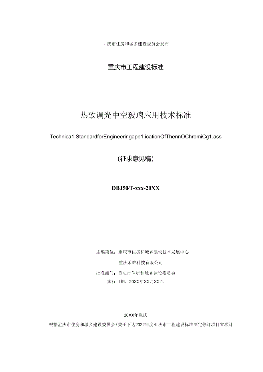 热致调光中空玻璃应用技术标准（征求意见稿）.docx_第2页