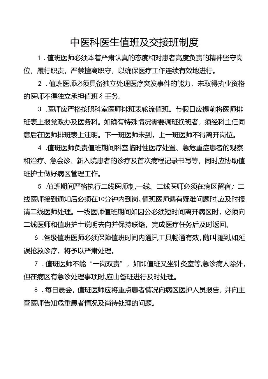 中医科医生值班及交接班制度.docx_第1页