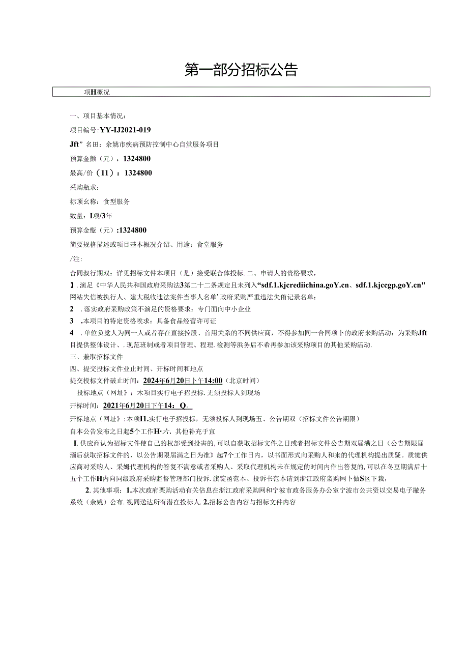 疾病预防控制中心食堂服务招标文件.docx_第3页