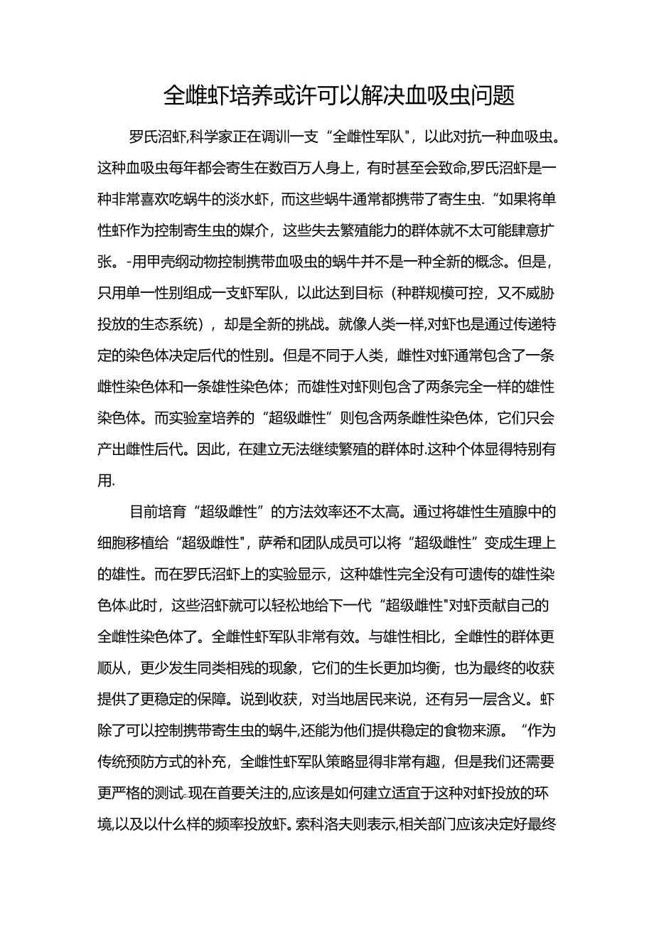 全雌虾培养或许可以解决血吸虫问题.docx_第1页