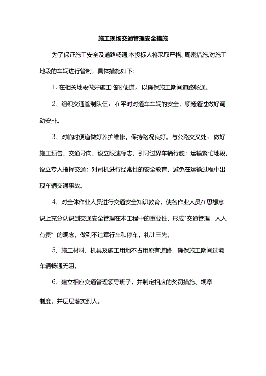 施工现场交通管理安全措施.docx_第1页