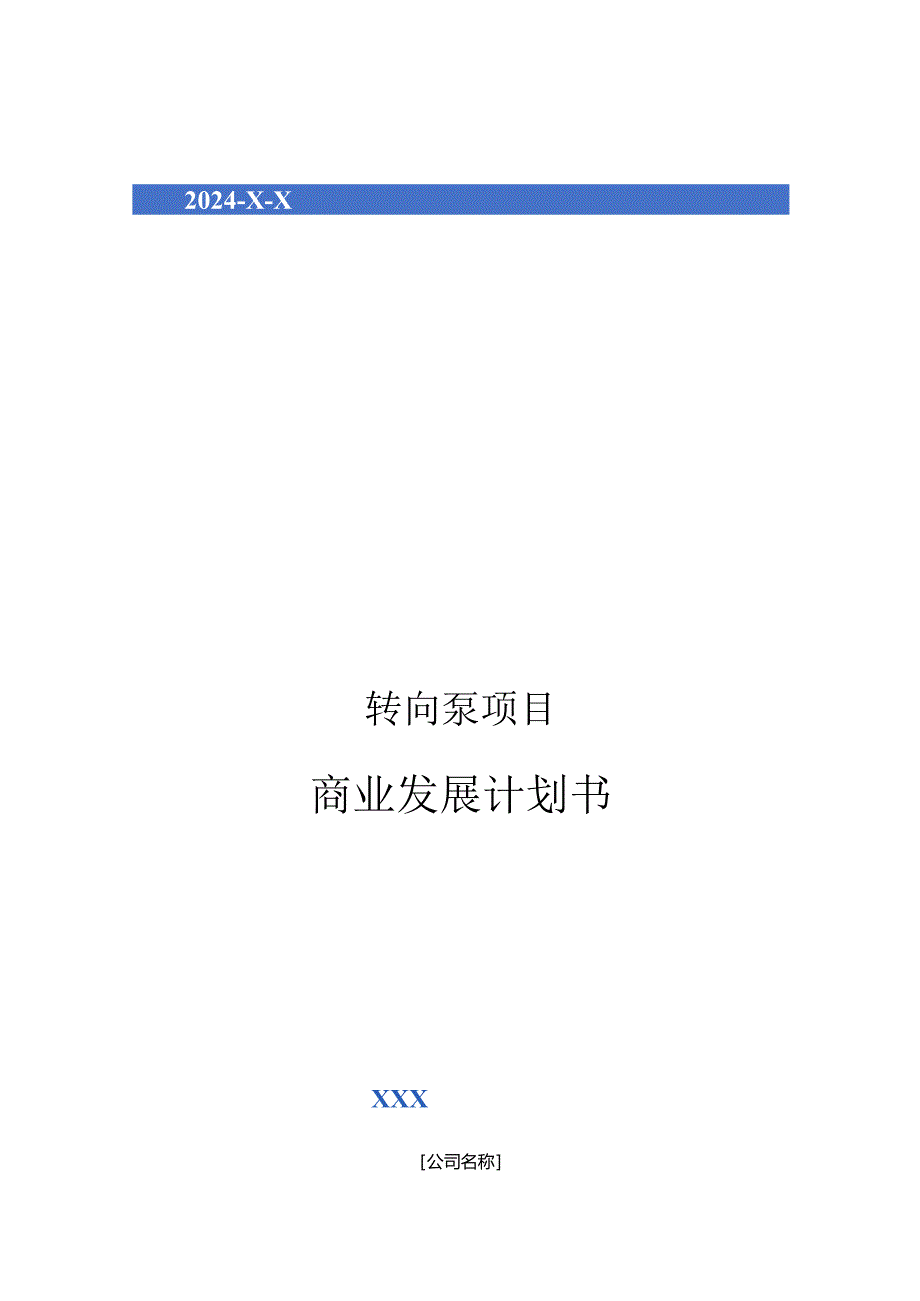 2024年转向泵项目商业发展计划书.docx_第1页