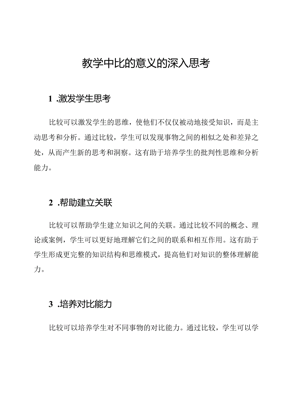 教学中比的意义的深入思考.docx_第1页