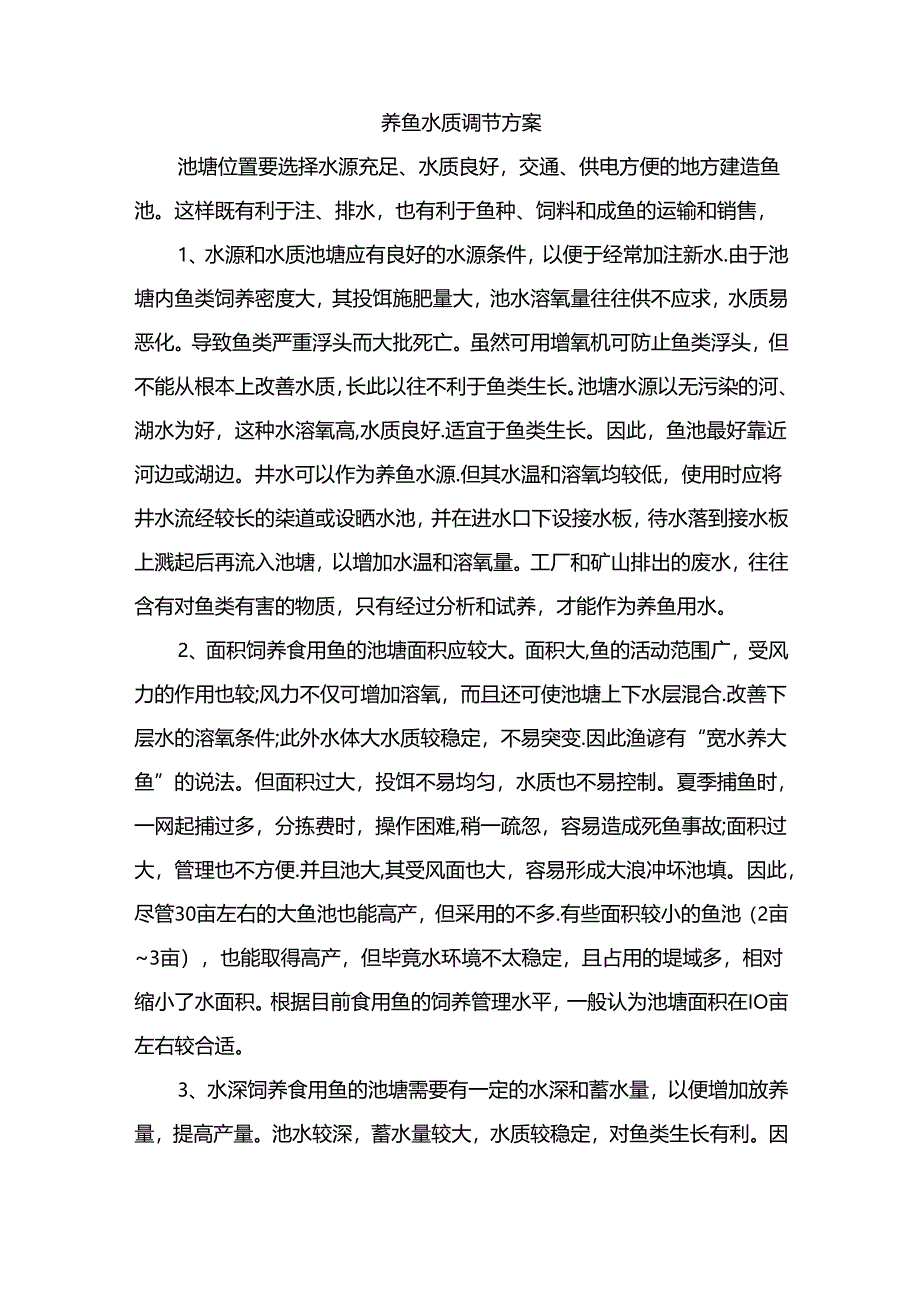 养鱼水质调节方案.docx_第1页