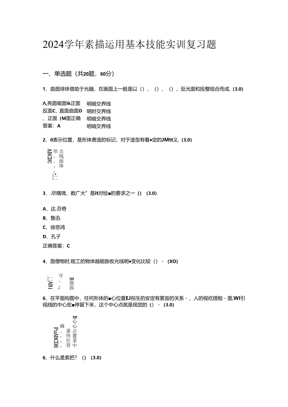 山开1361素描运用基本技能实训复习题.docx_第1页