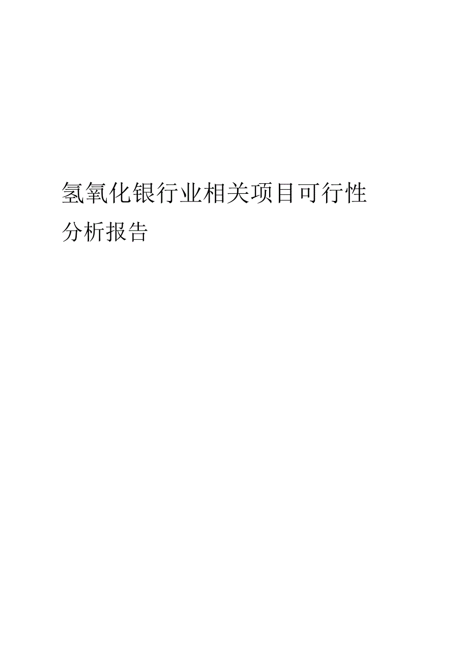 氢氧化镍行业相关项目可行性研究报告.docx_第1页