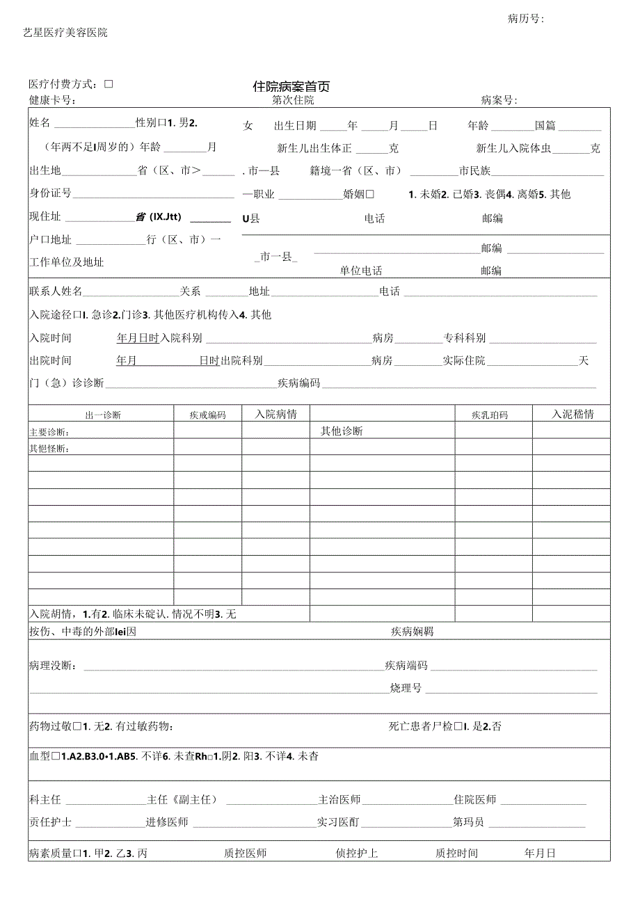 医疗机构医院住院病案.docx_第1页