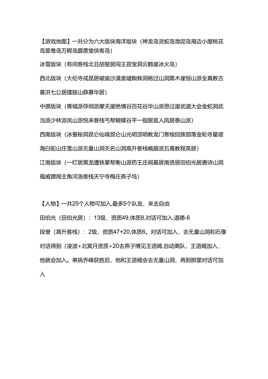 《金庸群侠传》攻略之地图人物.docx_第1页