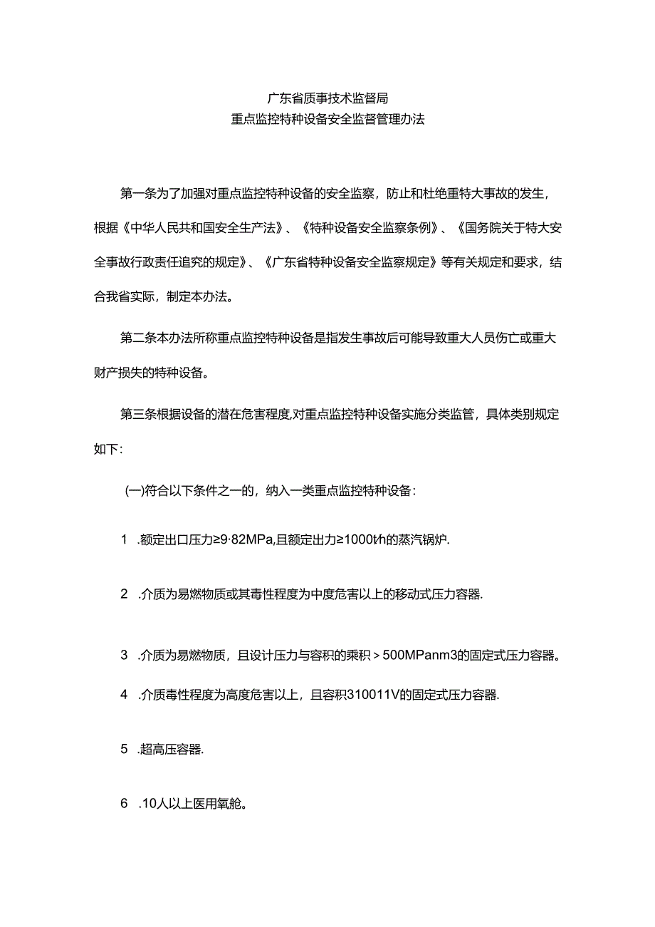 广东省质量技术监督局重点监控特种设备安全监督管理办法.docx_第1页