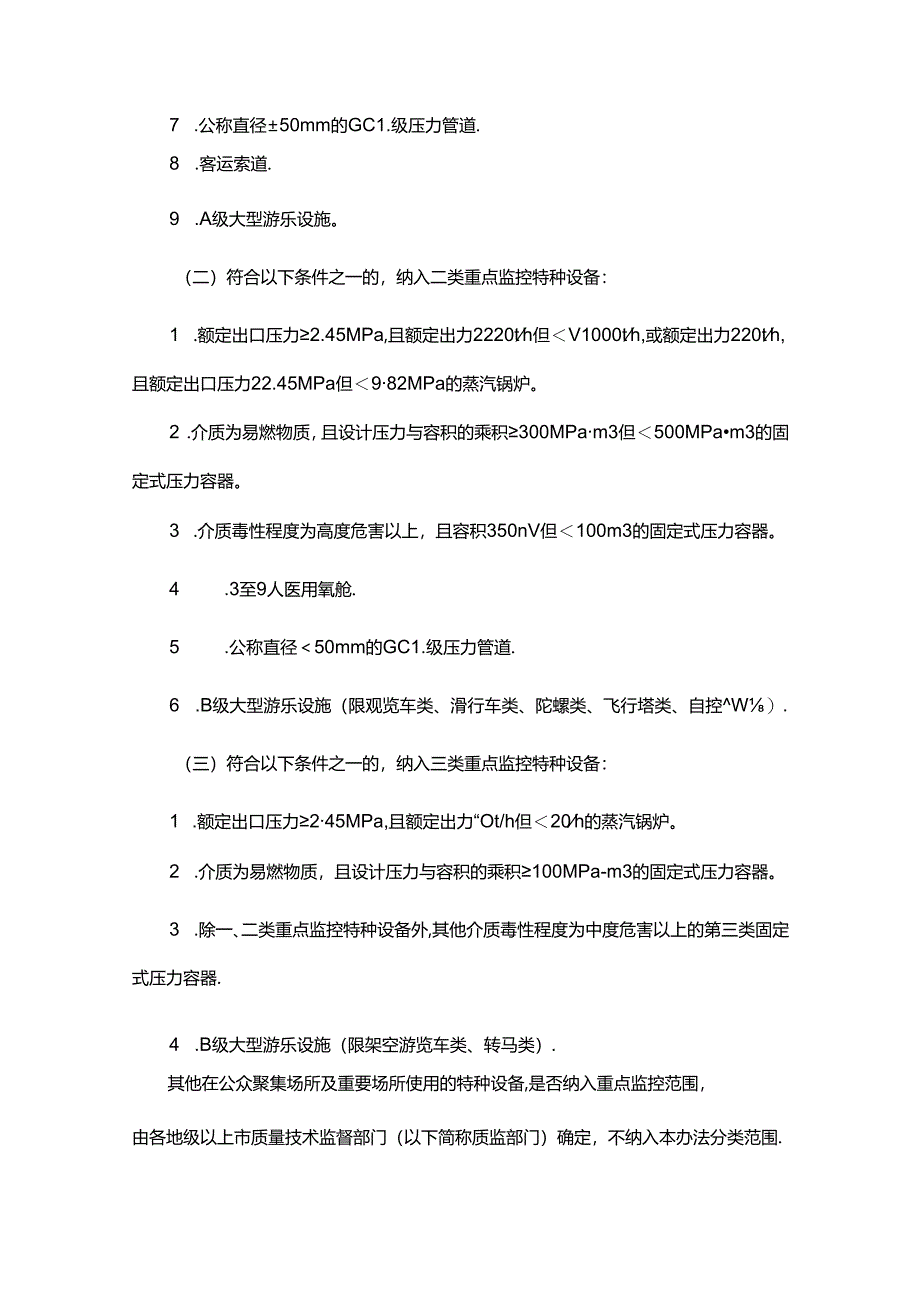 广东省质量技术监督局重点监控特种设备安全监督管理办法.docx_第2页