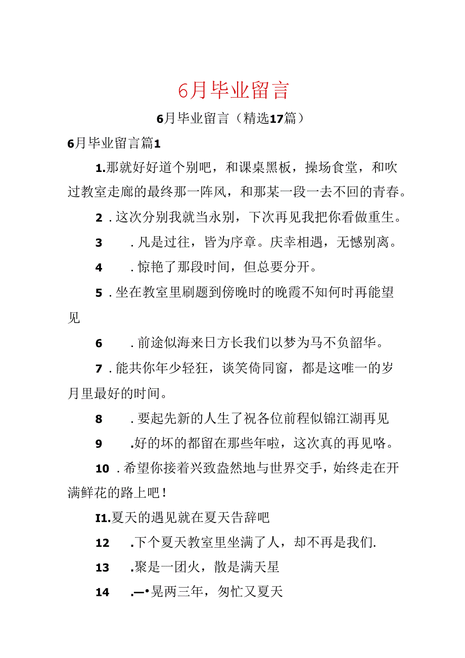 6月毕业留言.docx_第1页