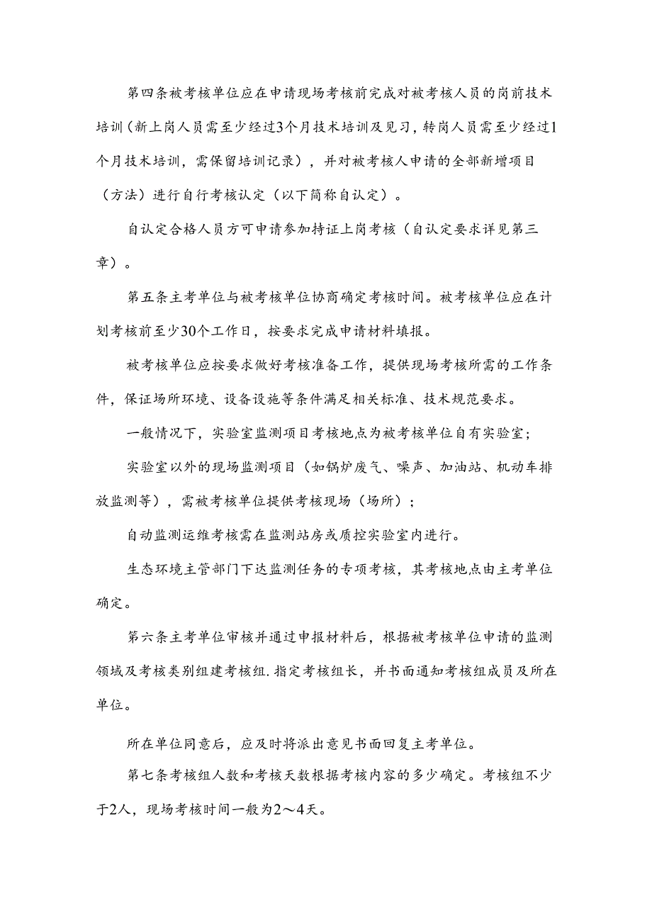 生态环境监测技术人员持证上岗考核实施细则.docx_第2页