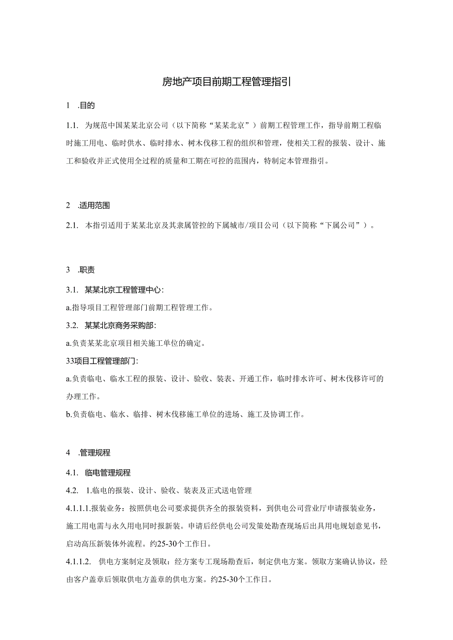 房地产项目前期工程管理指引.docx_第1页