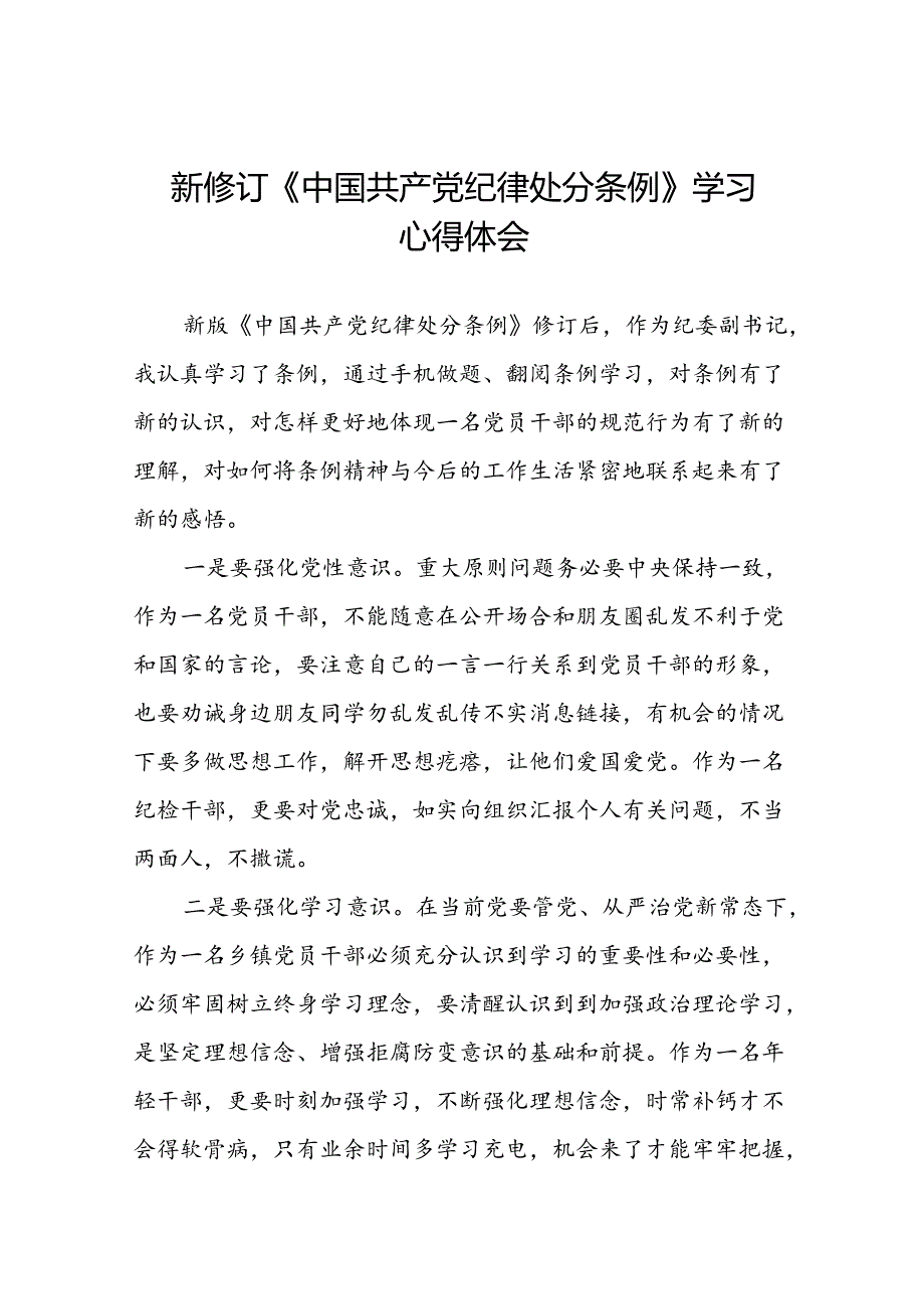 2024新修订中国共产党纪律处分条例六大纪律研讨发言心得体会22篇.docx_第1页