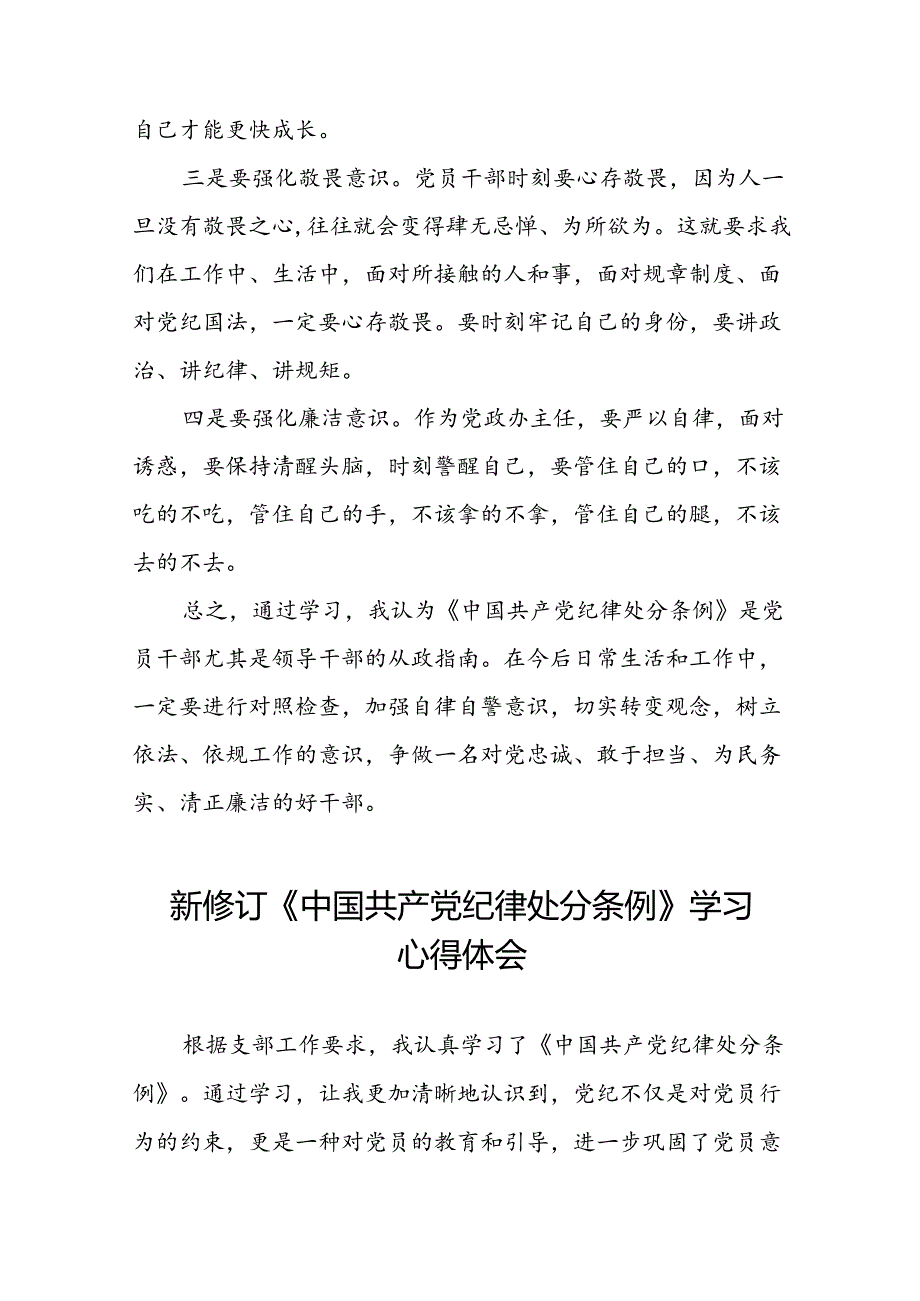 2024新修订中国共产党纪律处分条例六大纪律研讨发言心得体会22篇.docx_第2页