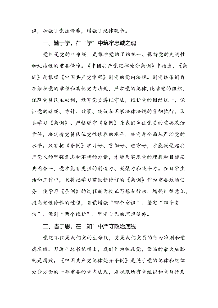 2024新修订中国共产党纪律处分条例六大纪律研讨发言心得体会22篇.docx_第3页