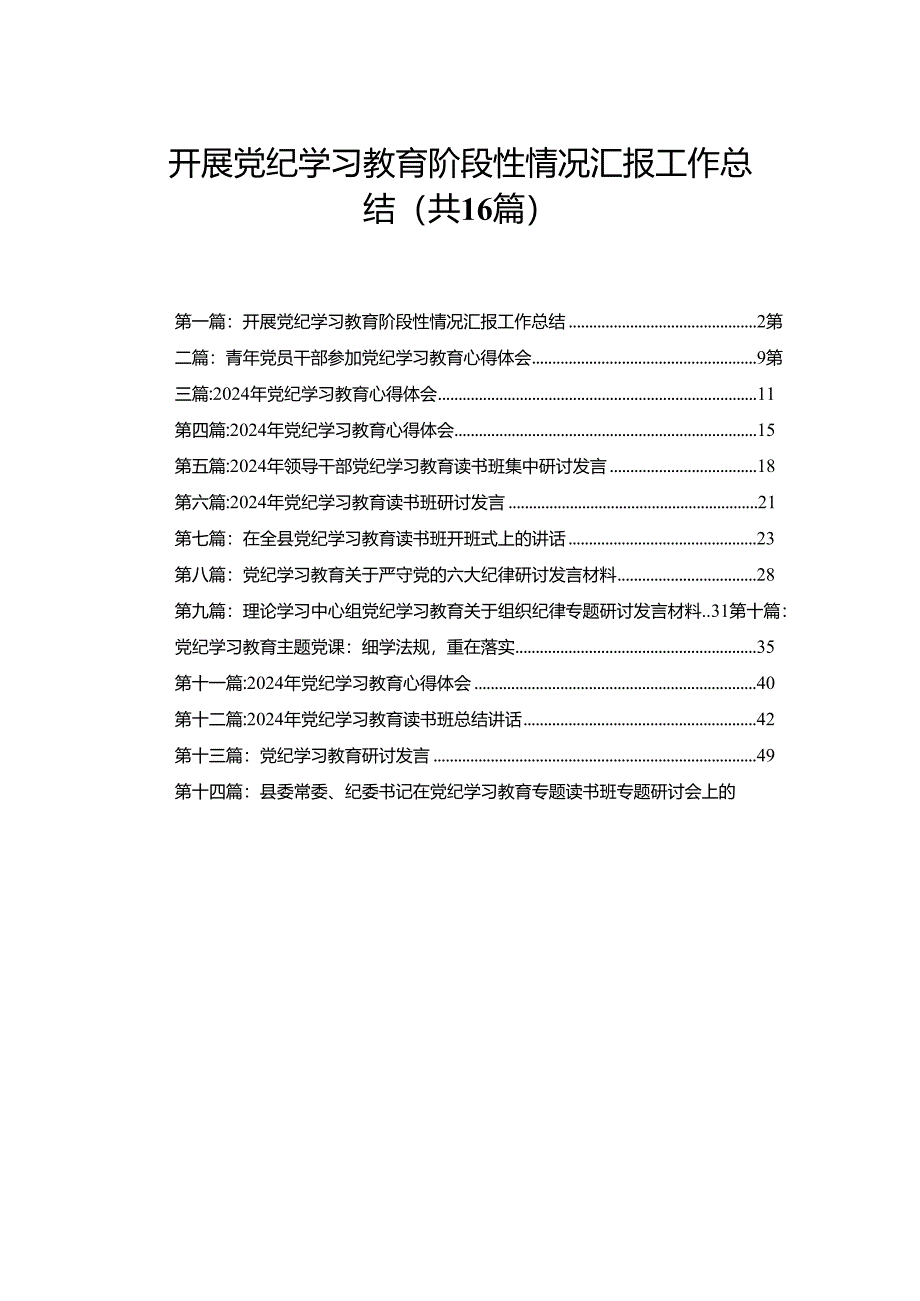 开展党纪学习教育阶段性情况汇报工作总结16篇.docx_第1页