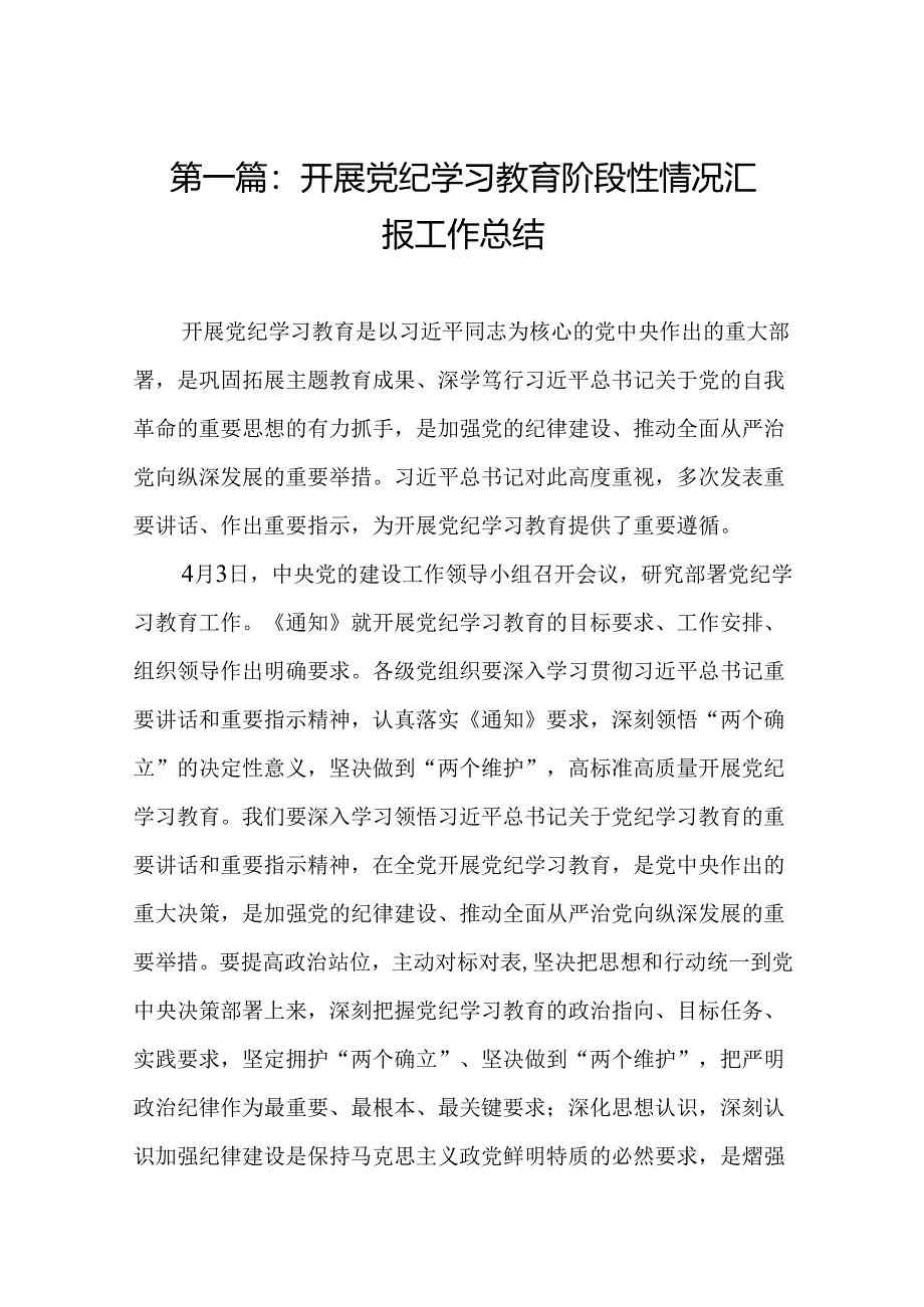 开展党纪学习教育阶段性情况汇报工作总结16篇.docx_第2页