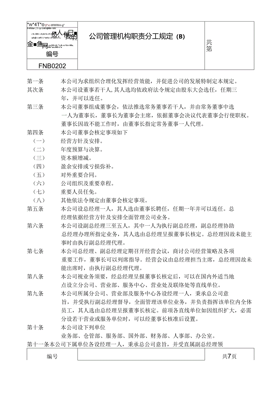 02公司管理机构职责分工规定B.docx_第1页