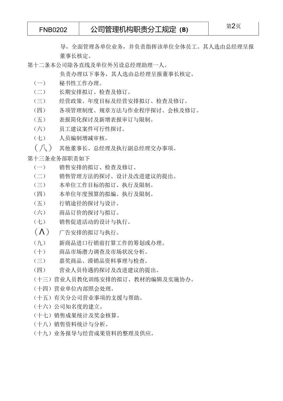 02公司管理机构职责分工规定B.docx_第2页