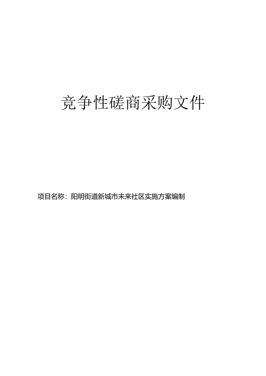 新城市未来社区实施方案编制项目招标文件.docx_第1页