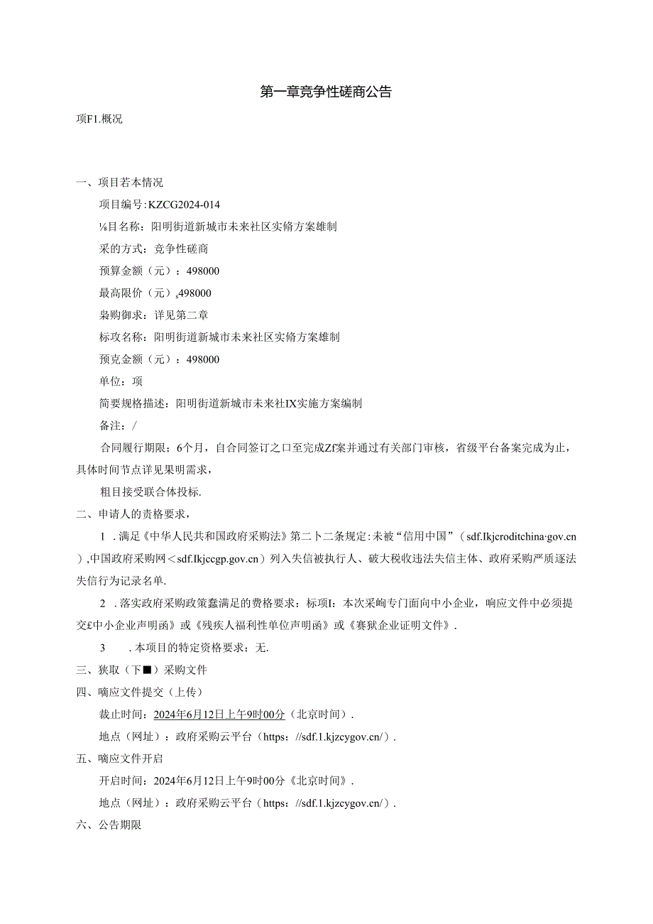 新城市未来社区实施方案编制项目招标文件.docx_第2页