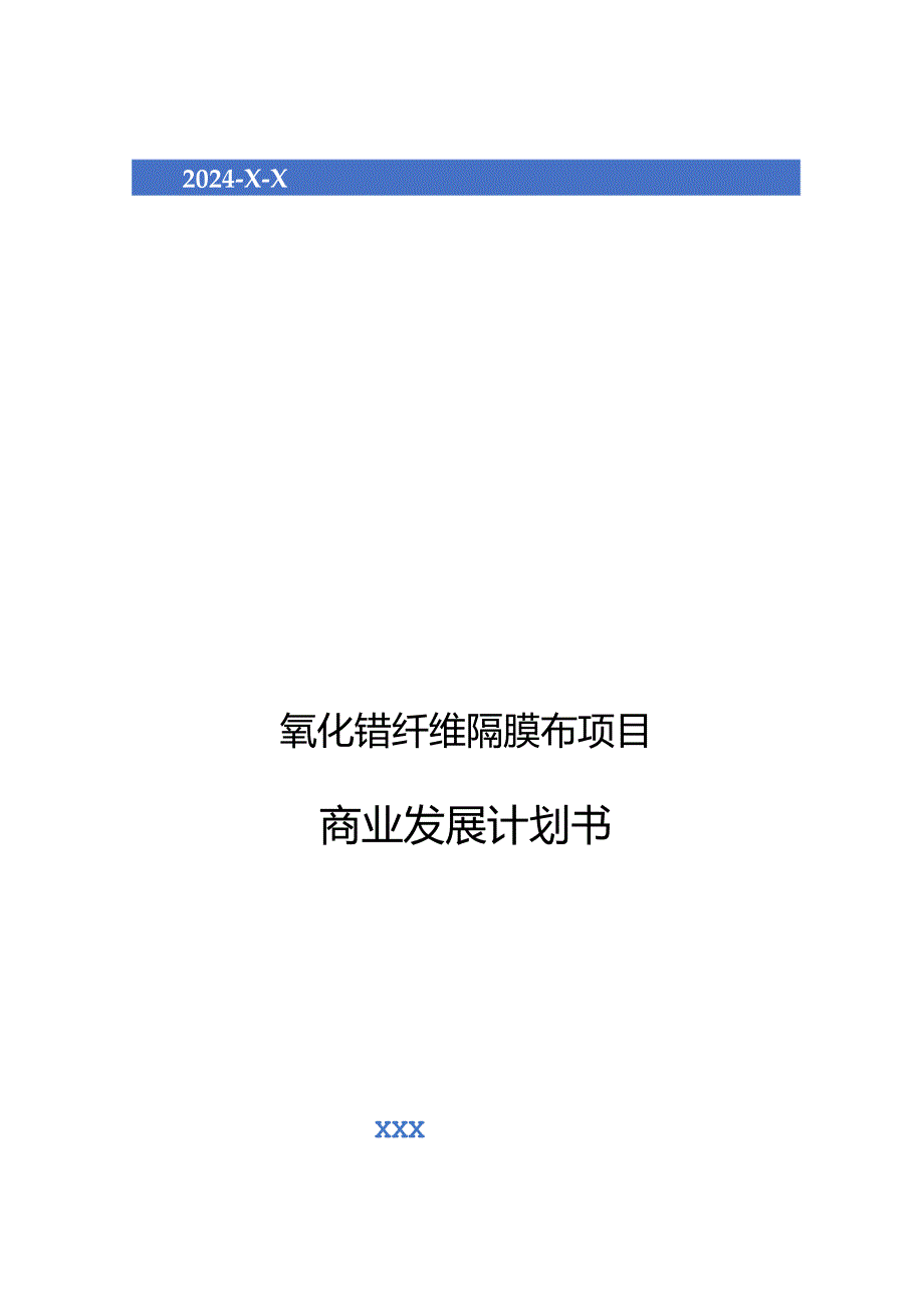 2024年氧化锆纤维隔膜布项目商业发展计划书.docx_第1页