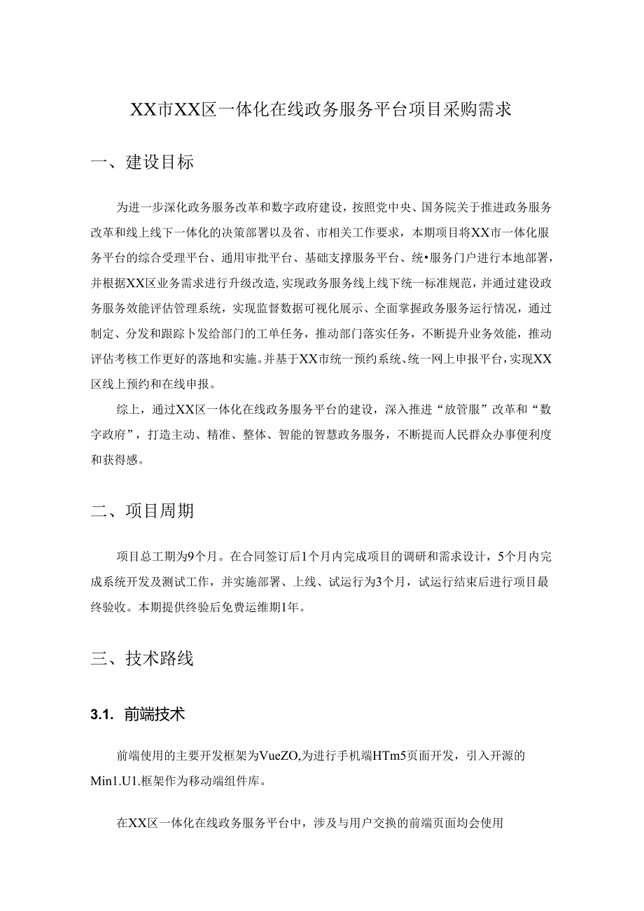 XX市XX区一体化在线政务服务平台项目采购需求.docx_第1页