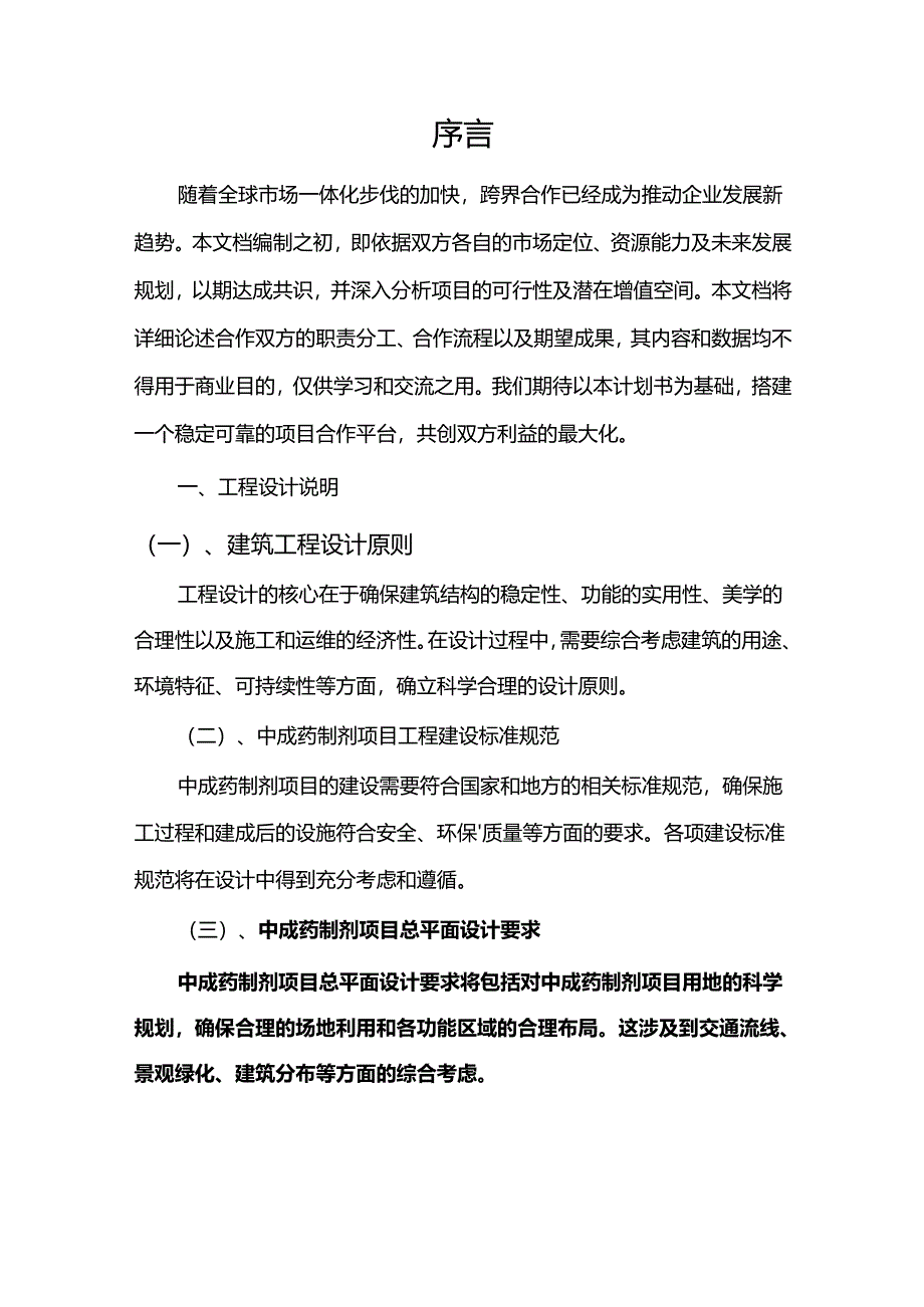 2024年中成药制剂项目建议书.docx_第3页