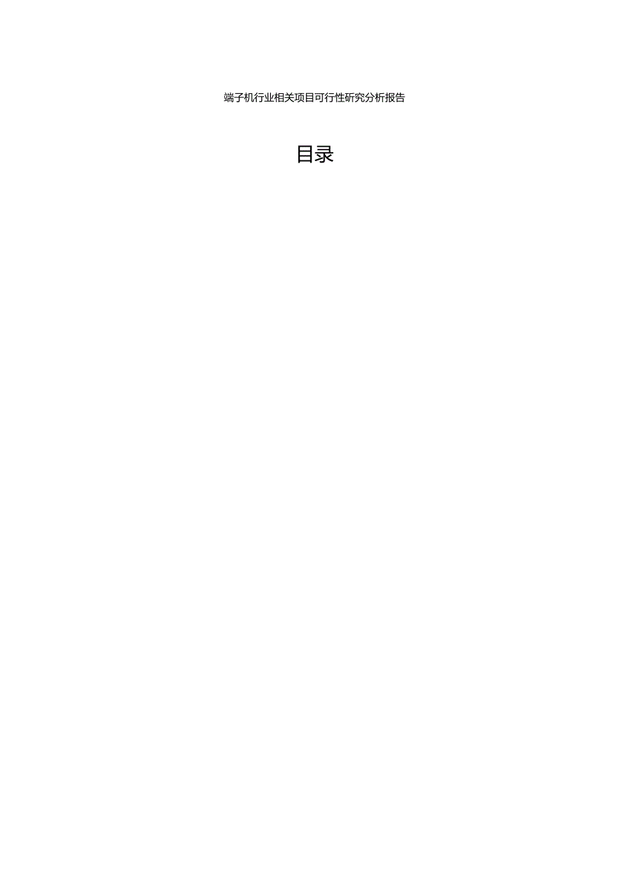 端子机行业相关项目可行性研究分析报告.docx_第2页