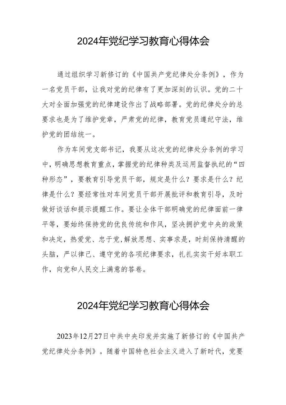 2024年党纪学习教育关于学习新修改版《中国共产党纪律处分条例》的心得体会四篇.docx_第2页