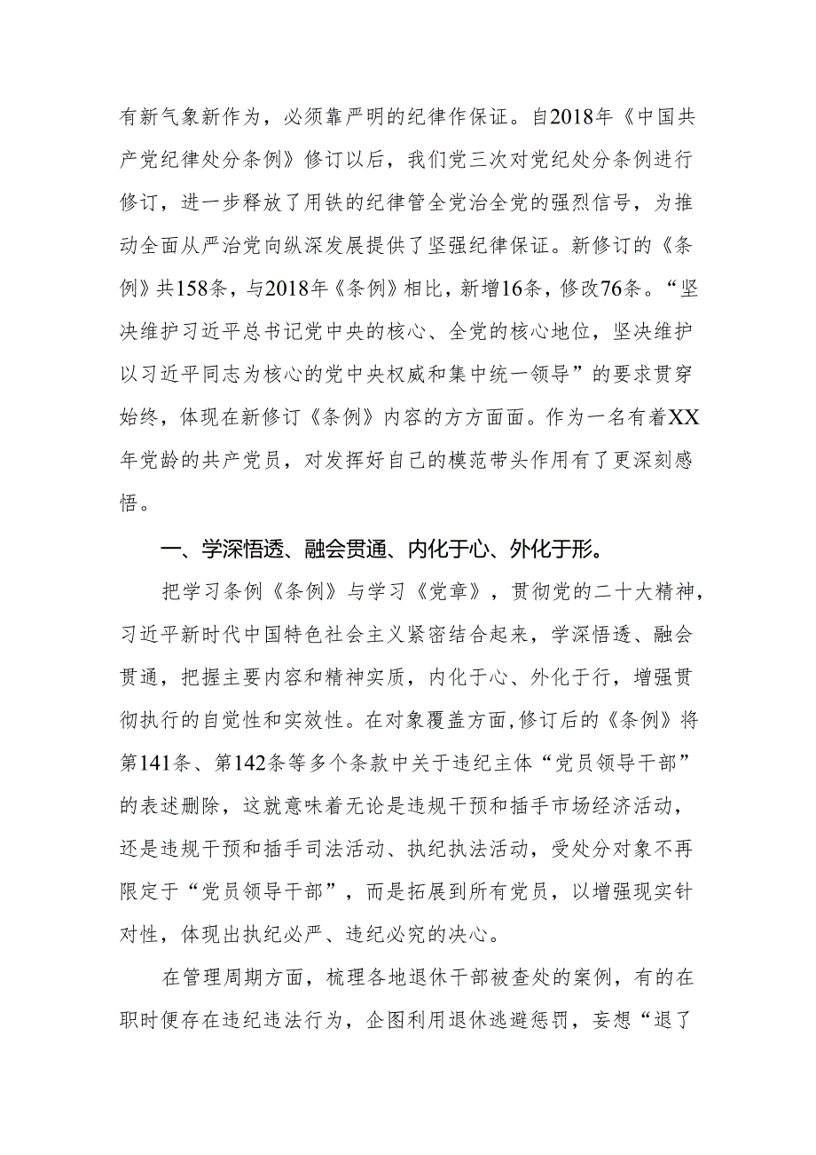 2024年党纪学习教育关于学习新修改版《中国共产党纪律处分条例》的心得体会四篇.docx_第3页