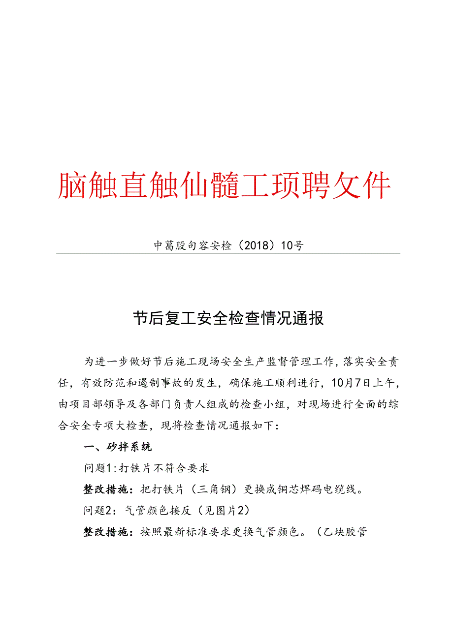 中葛股句容安检（2018）10号 10月7日节后复工安全检查情况通报.docx_第1页