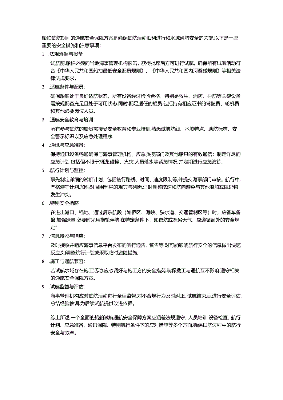 船舶试航通航安全保障方案编写要点.docx_第1页