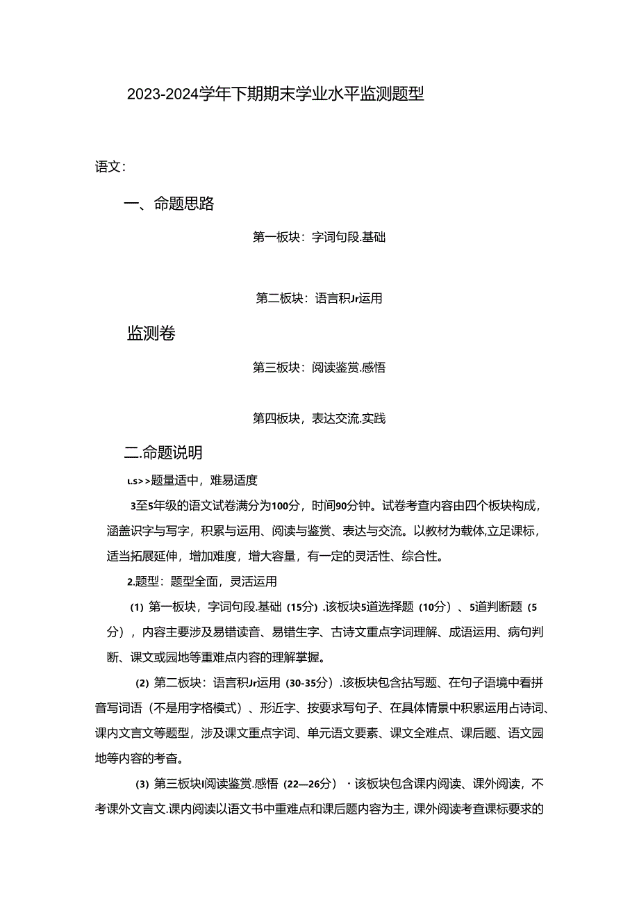 题型 2023-2024学年下期期末学业水平监测小学三至五年级监测题型.docx_第1页