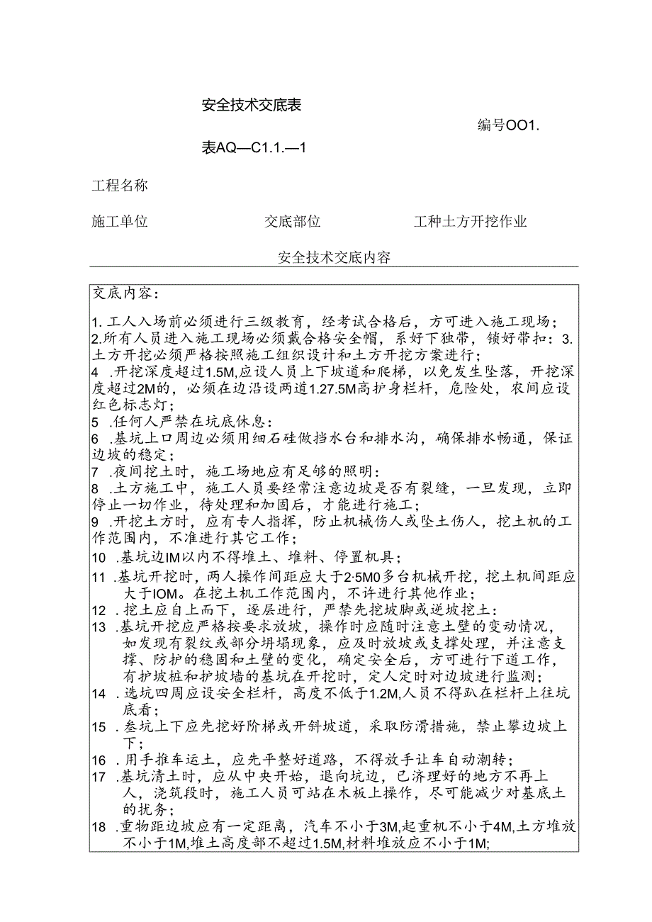 土方开挖安全交底.docx_第1页