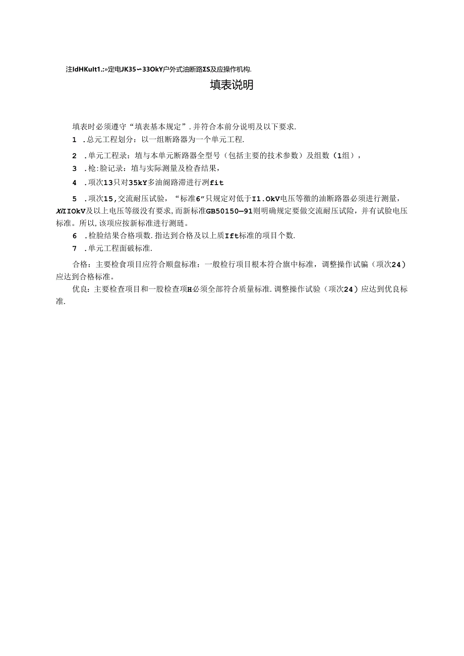 油断路器安装单元工程质量评定表.docx_第3页