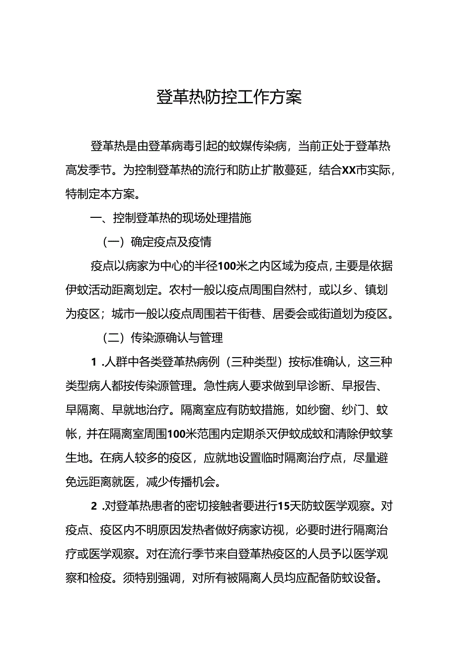 关于登革热预防控制工作方案(7篇).docx_第1页