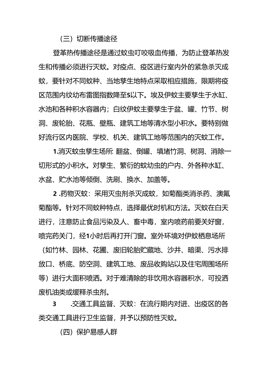 关于登革热预防控制工作方案(7篇).docx_第2页