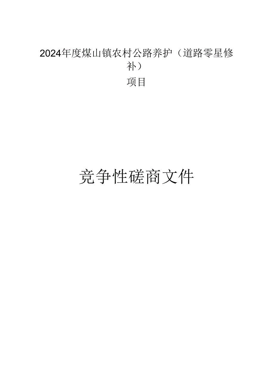 农村公路养护（道路零星修补）项目招标文件.docx_第1页