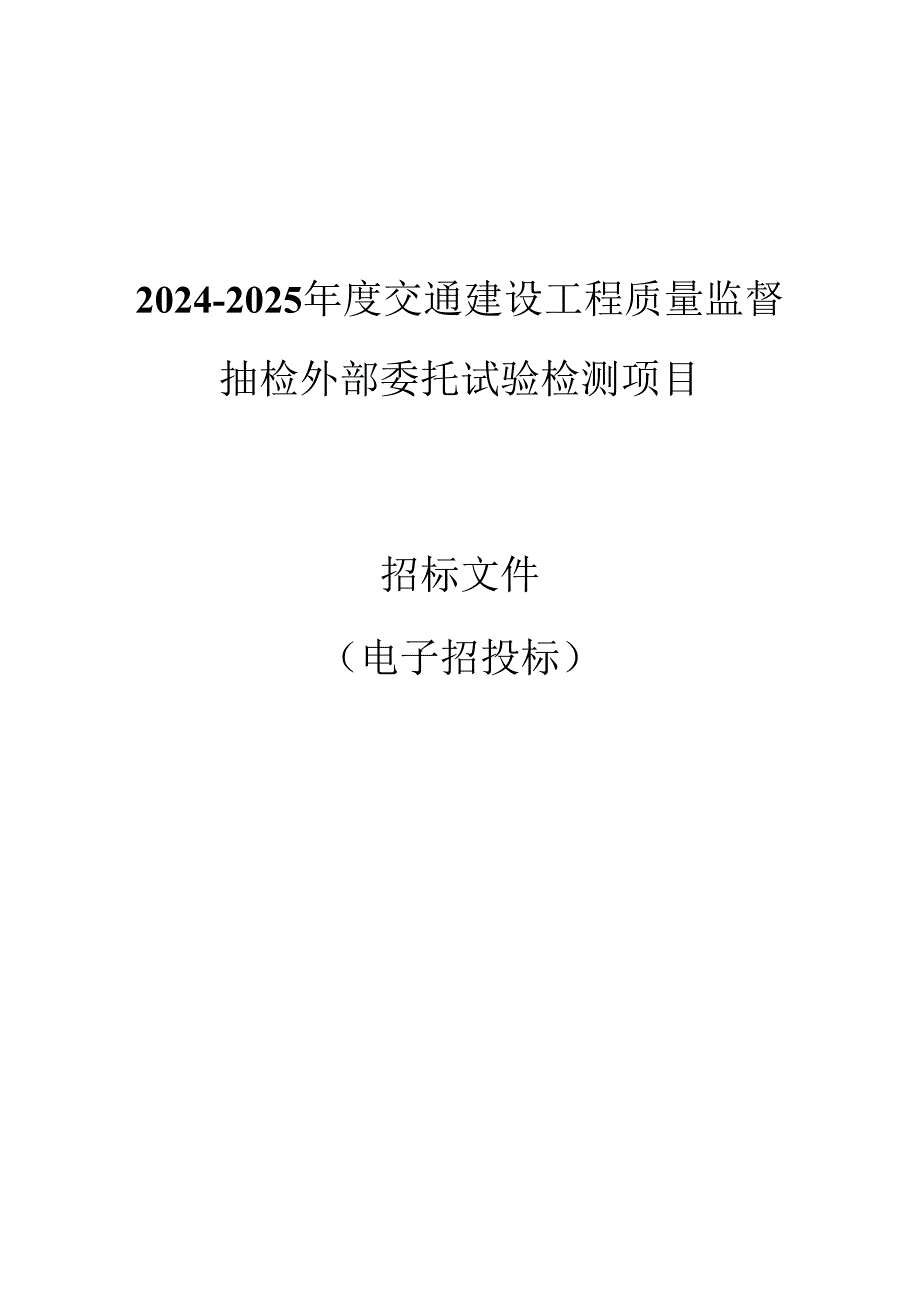 交通建设工程质量监督抽检外部委托试验检测项目招标文件.docx_第1页