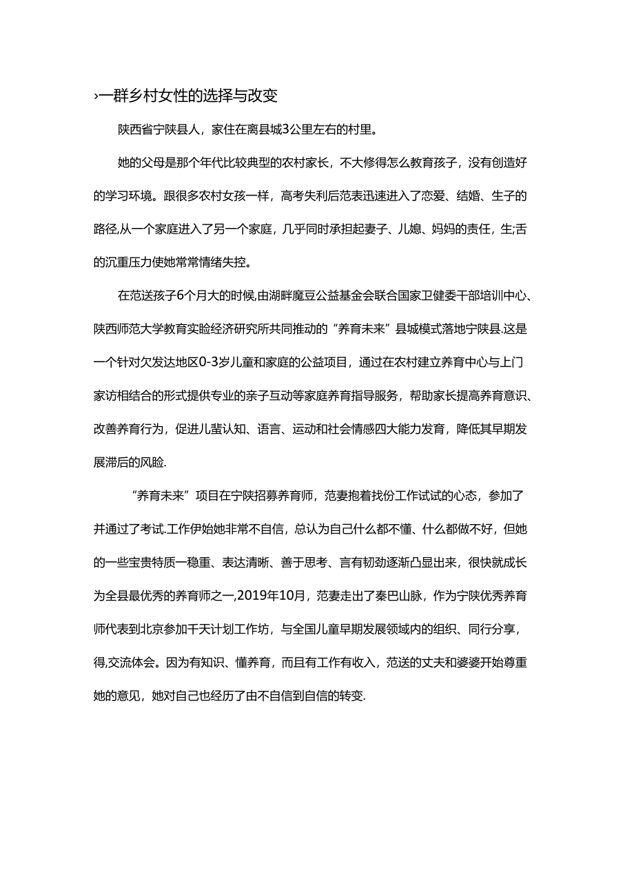 一群乡村女性的选择与改变.docx_第1页