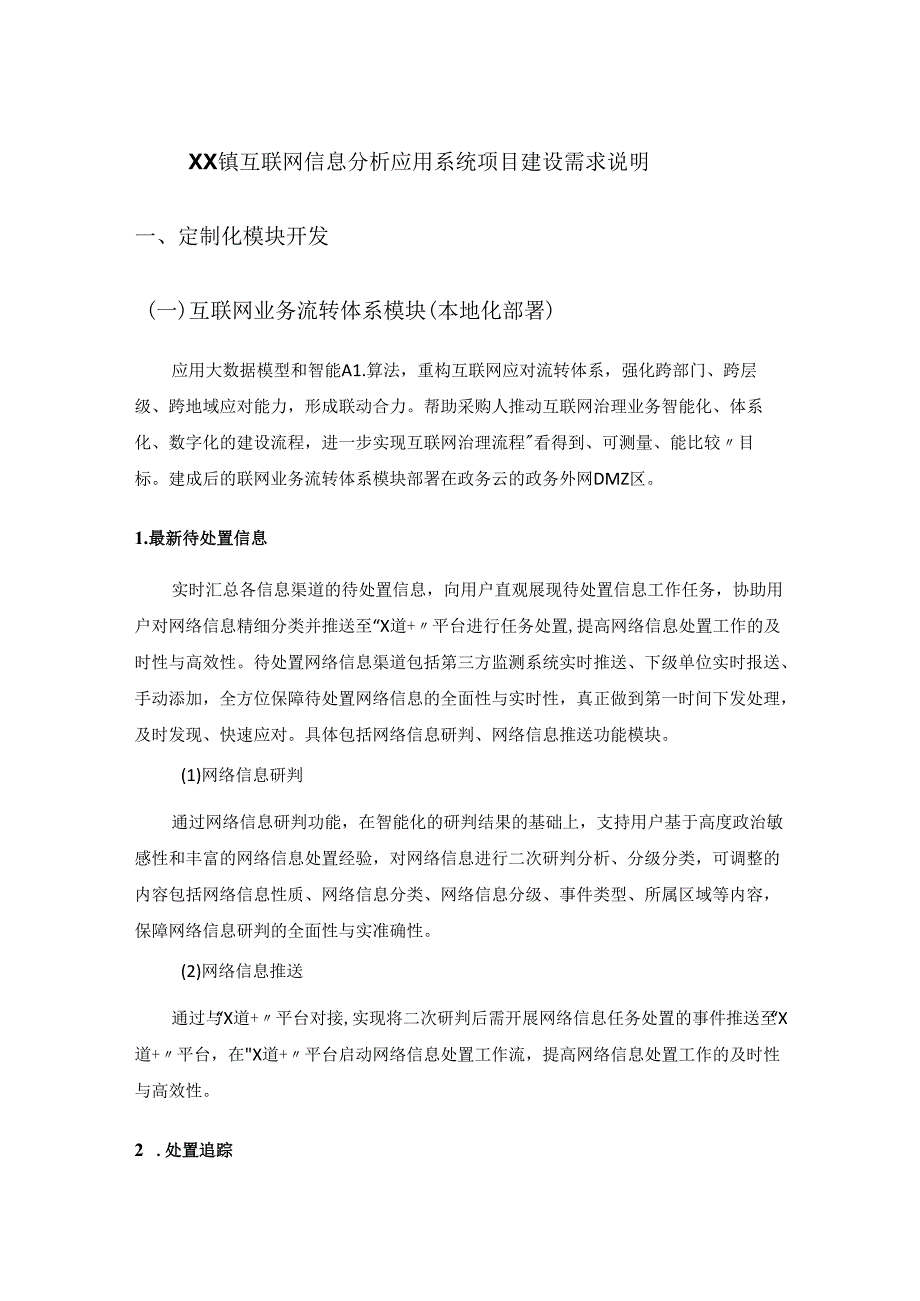 XX镇互联网信息分析应用系统项目建设需求说明.docx_第1页