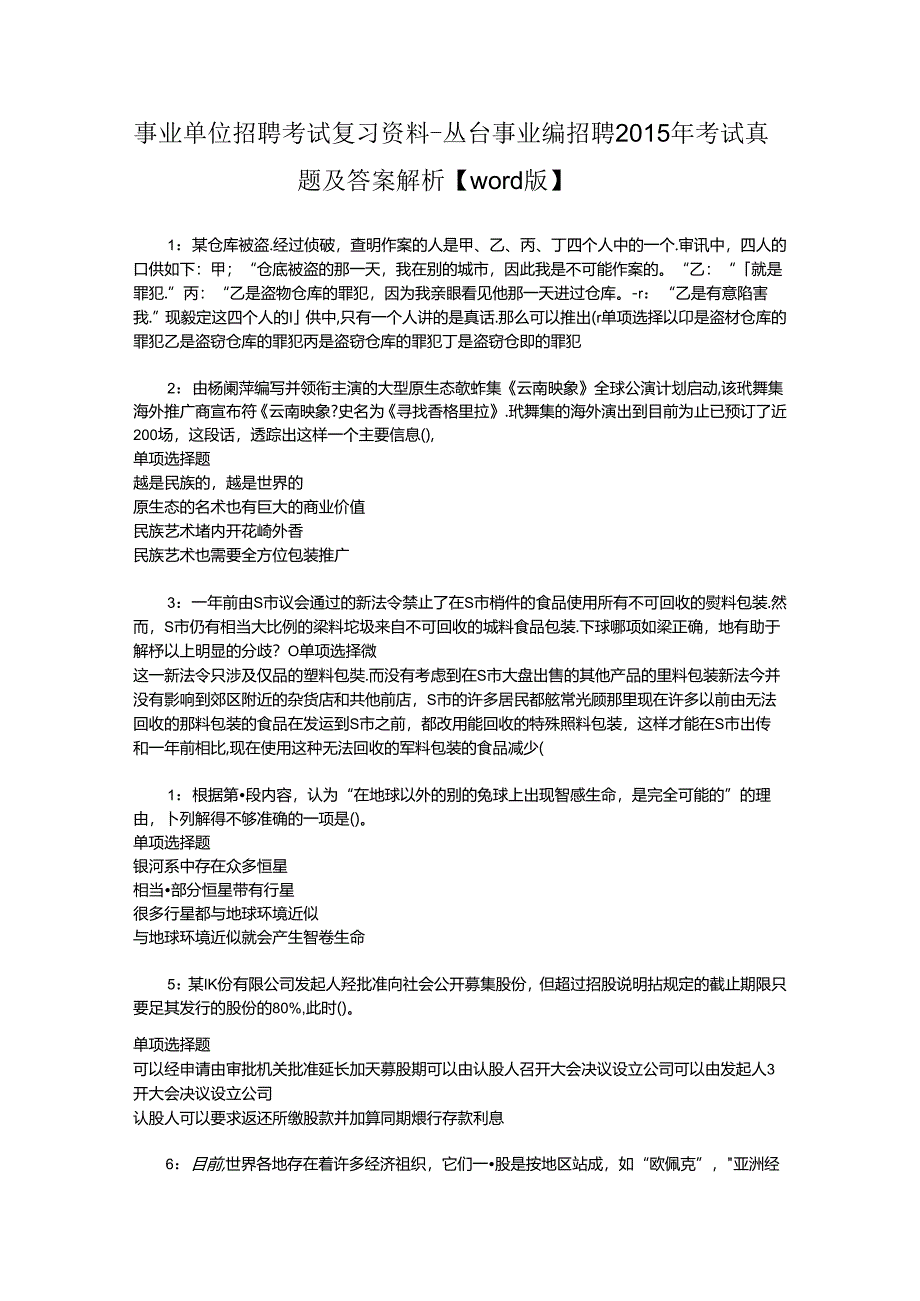 事业单位招聘考试复习资料-丛台事业编招聘2015年考试真题及答案解析【word版】.docx_第1页